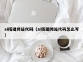 栖霞ai搭建网站代码（ai搭建网站代码怎么写）