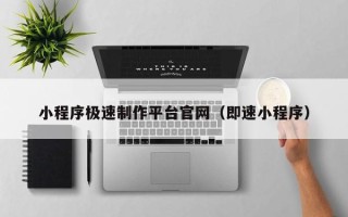 栖霞小程序极速制作平台官网（即速小程序）