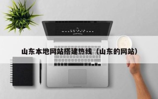 栖霞山东本地网站搭建热线（山东的网站）