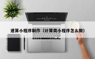 栖霞速算小程序制作（计算类小程序怎么做）