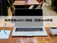 栖霞如何搭建web3.0网站（搭建web环境）