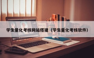 栖霞学生量化考核网站搭建（学生量化考核软件）