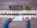栖霞专利申请网站搭建流程（专利在线平台申请）