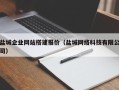 栖霞盐城企业网站搭建报价（盐城网络科技有限公司）
