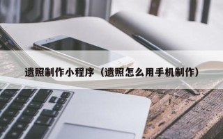 栖霞遗照制作小程序（遗照怎么用手机制作）
