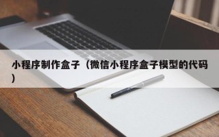 栖霞小程序制作盒子（微信小程序盒子模型的代码）