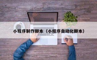 栖霞小程序制作脚本（小程序自动化脚本）