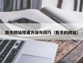 栖霞股市网站搭建方法与技巧（股市的网站）