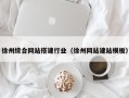 栖霞徐州综合网站搭建行业（徐州网站建站模板）