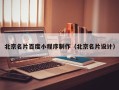 栖霞北京名片百度小程序制作（北京名片设计）