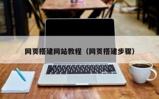 栖霞网页搭建网站教程（网页搭建步骤）