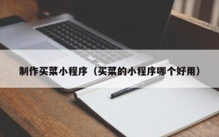 栖霞制作买菜小程序（买菜的小程序哪个好用）