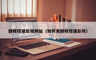 栖霞群辉搭建影视网站（如何用群晖搭建影院）