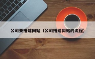 栖霞公司要搭建网站（公司搭建网站的流程）
